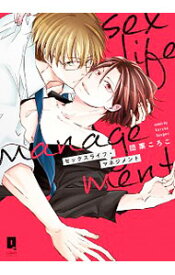 【中古】セックスライフ・マネジメント / 団栗ころこ ボーイズラブコミック