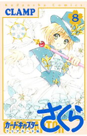 【中古】【全品10倍！1/25限定】カードキャプターさくら　クリアカード編 8/ CLAMP