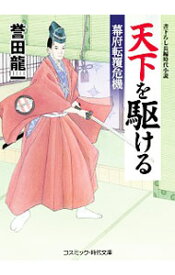 【中古】天下を駆ける 〔2〕/ 誉田龍一