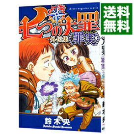 【中古】七つの大罪　外伝集　＜罪実＞ / 鈴木央