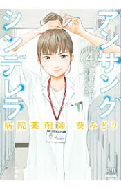 【中古】アンサングシンデレラ　病院薬剤師　葵みどり 4/ 荒井ママレ