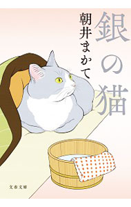 【送料無料】 【中古】銀の猫 / 朝井まかて