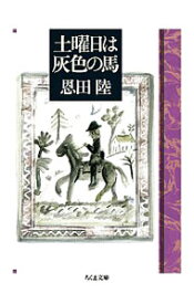 【中古】土曜日は灰色の馬 / 恩田陸