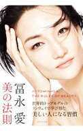 【中古】【全品10倍！9/5限定】冨永愛　美の法則 / 冨永愛 (単行本)