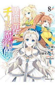 【中古】異世界チート魔術師 8/ 鈴羅木かりん