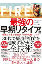【中古】【全品10倍！7/10限定】FIRE最強の早期リタイア術 / ShenKristy (単行本)
