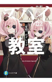 【中古】スパイ教室(2)－《愛娘》のグレーテ－ / 竹町