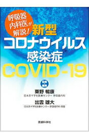 【中古】呼吸器内科医が解説！新型コロナウイルス感染症−COVID−19− / 粟野暢康