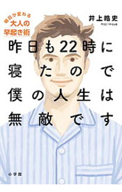 【中古】昨日も22時に寝たので僕の人生は無敵です / 井上皓史