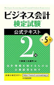 【中古】ビジネス会計検定試験公式テキスト2級 / 大阪商工会議所