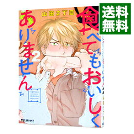 【中古】食べてもおいしくありません 2/ 山田2丁目 ボーイズラブコミック