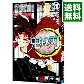 【中古】【全品10倍！11/15限定】鬼滅の刃 20/ 吾峠呼世晴