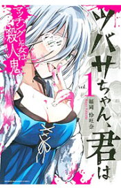 【中古】ツバサちゃん、君はマッチングした女は殺人鬼 1/ 福岡怜旺奈