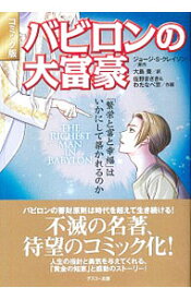 【中古】バビロンの大富豪　コミック版 / ジョージ・S・クレイソン