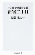 【中古】生と性が交錯する街新宿二丁目 / 長谷川晶一