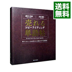 【中古】売れるコピーライティング単語帖 / 神田昌典