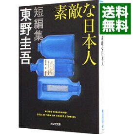 【中古】【全品10倍！6/5限定】素敵な日本人 / 東野圭吾