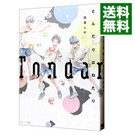 【中古】とんだりはねたり / 四宮しの ボーイズラブコミック