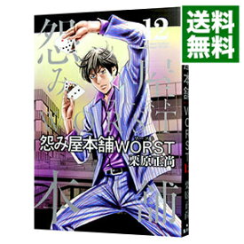 【中古】怨み屋本舗　WORST 12/ 栗原正尚