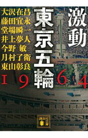 【中古】激動東京五輪1964 / 大沢在昌