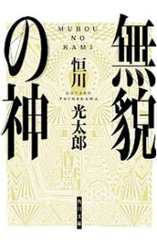 【中古】無貌の神 / 恒川光太郎