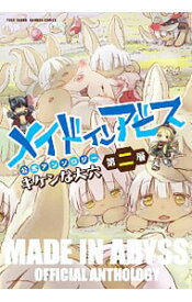 【中古】メイドインアビス公式アンソロジー第二層　キケンな大穴 / アンソロジー