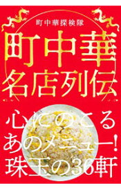 【中古】町中華名店列伝 / 町中華探検隊