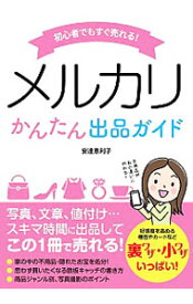 【中古】初心者でもすぐ売れる！メルカリかんたん出品ガイド / 安達恵利子