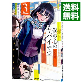 【中古】【全品10倍！6/5限定】僕の心のヤバイやつ 3/ 桜井のりお