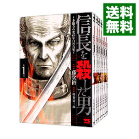 【中古】信長を殺した男－本能寺の変　431年目の真実－　＜全8巻セット＞ / 藤堂裕（コミックセット）