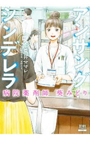 【中古】【全品10倍！4/25限定】アンサングシンデレラ　病院薬剤師　葵みどり 5/ 荒井ママレ