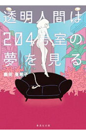 【中古】透明人間は204号室の夢を見る / 奥田亜希子