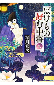 【中古】ばけもの好む中将 9/ 瀬川貴次