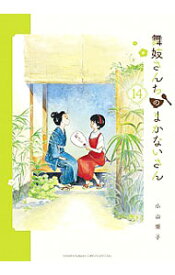 【中古】舞妓さんちのまかないさん 14/ 小山愛子