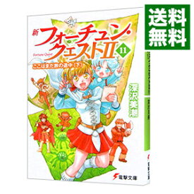 楽天市場 新フォーチュン クエスト2 10の通販