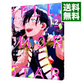 【中古】ハローモーニングスター 2/ 倉橋トモ ボーイズラブコミック