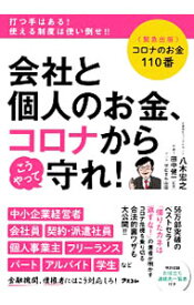 【中古】【全品10倍！6/10限定】会社と個人のお金、コロナからこうやって守れ！ / 八木宏之 (単行本)