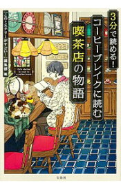 【中古】3分で読める！コーヒーブレイクに読む喫茶店の物語 / 宝島社