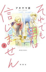 【中古】それでも男は信じません 2/ アキヤマ香