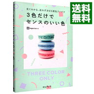 【中古】3色だけでセンスのいい色 / ingectar‐e (単行本)