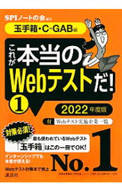 【中古】これが本当のWebテストだ！ 2022年度版1/ SPIノートの会