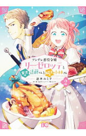 【中古】ツンデレ悪役令嬢リーゼロッテと実況の遠藤くんと解説の小林さん 2/ 逆木ルミヲ