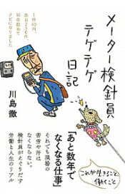 【中古】メーター検針員テゲテゲ日記 / 川島徹