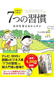 【中古】13歳から分かる！7つの習慣 / FCEパブリッシング