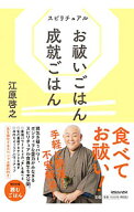 【中古】スピリチュアルお祓いごはん成就ごはん / 江原啓之