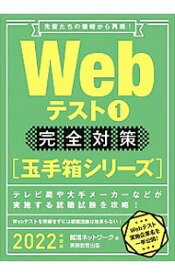 【中古】Webテスト完全対策 2022年度版1/ 就活ネットワーク