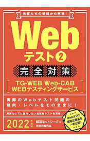 【中古】Webテスト完全対策 2022年度版2/ 就活ネットワーク