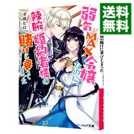 【中古】弱気MAX令嬢なのに、辣腕婚約者様の賭けに乗ってしまった　＜1－6巻セット＞ / 小田ヒロ（ライトノベルセット）