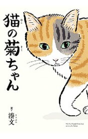 【中古】【全品10倍！5/15限定】猫の菊ちゃん / 湊文