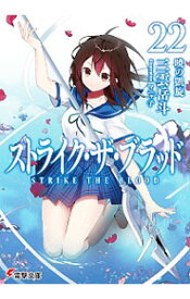 【中古】ストライク・ザ・ブラッド(22)−暁の凱旋− / 三雲岳斗